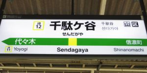 sendagaya station sign